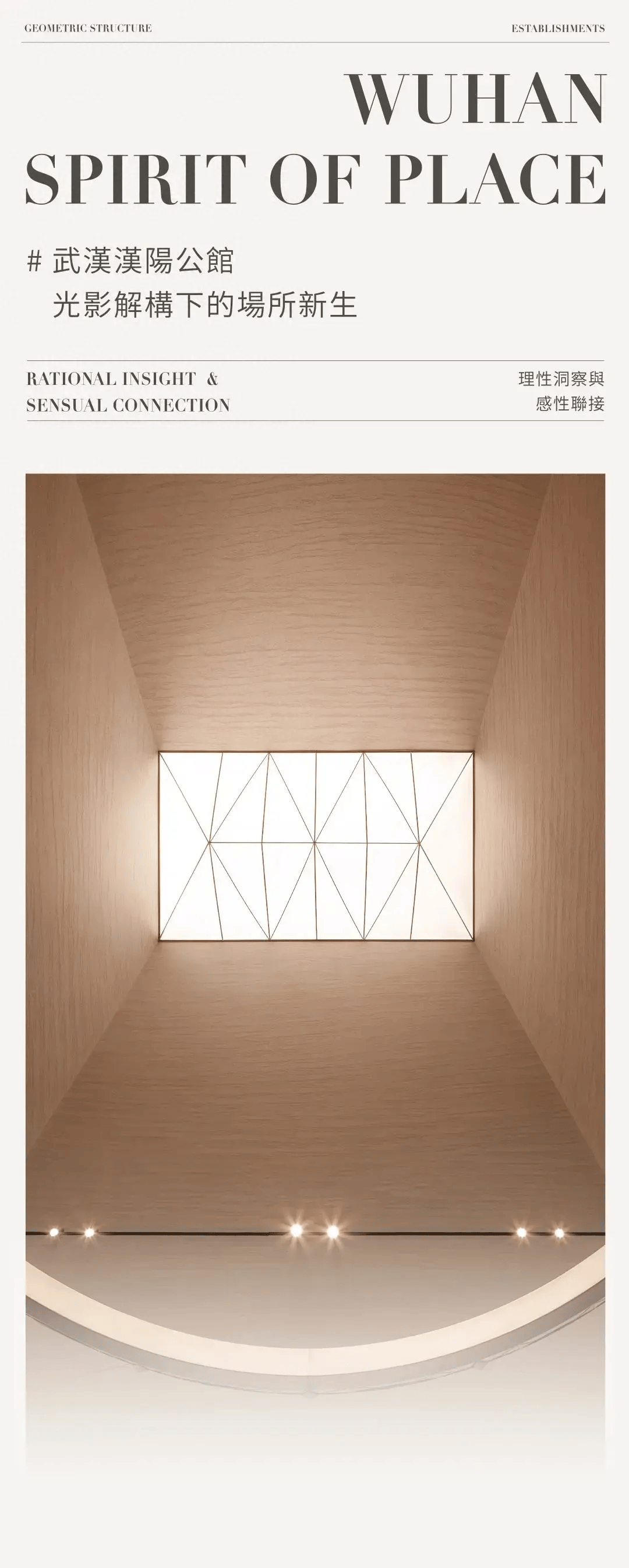 矩陣首發|武漢漢陽公館：光影解構下的場所新生_The_roof_space