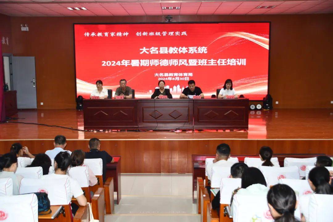 大名县举行教体系统2024年暑期师德师风暨班主任培训_教育_闫丹_教学