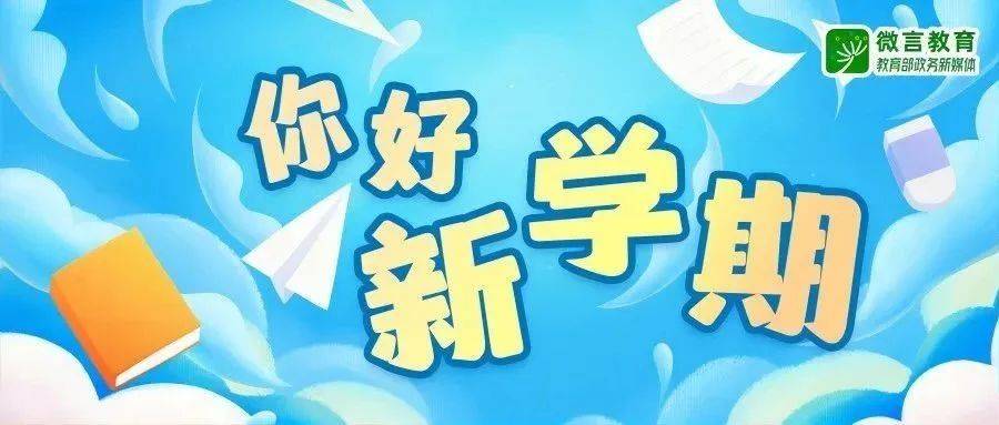 2024年《开学第一课》,9月1日晚8点不见不散_教育部_征集_中国