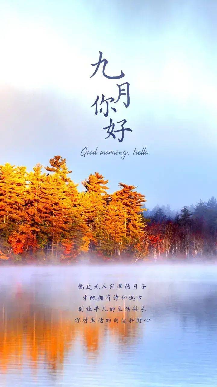 1最新漂亮早安问候图片:九月你好,安稳于日常,浅喜于光阴,阅己,悦己