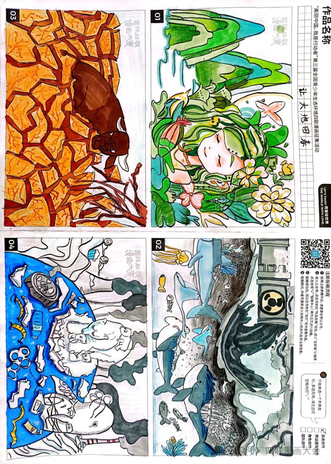 我是行动者"第三届全国青少年生态环境四联漫画征集活动