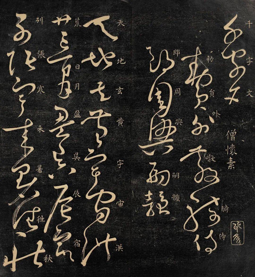 转载]【中国历代草书十大家】, image size:1080x1174