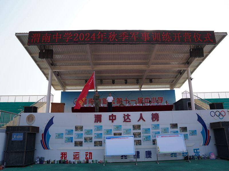 渭南中学2024级新生国防教育暨军训开营仪式