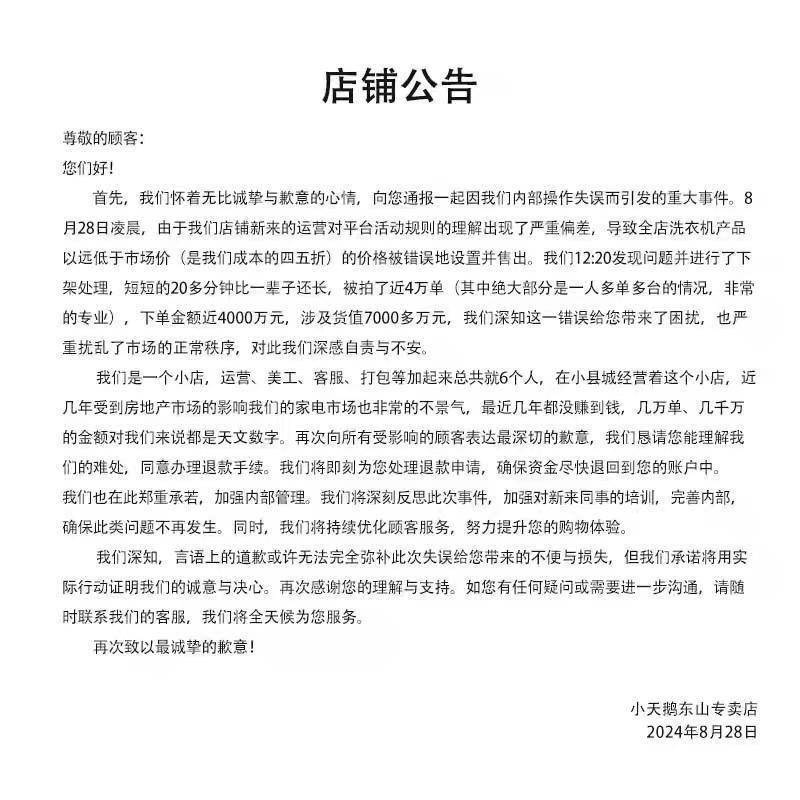 洗衣机网店标错价格被薅走七千万：有人加价转卖订单，相关部门介入