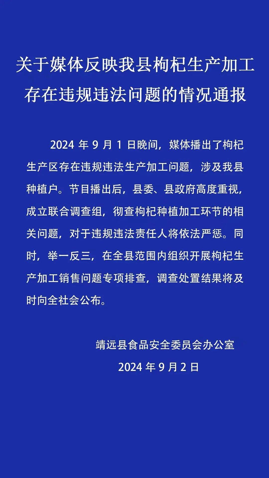 央视曝光工业硫磺熏制枸杞加工黑幕，甘肃靖远通报：已成立调查组，将对相关责任人严惩