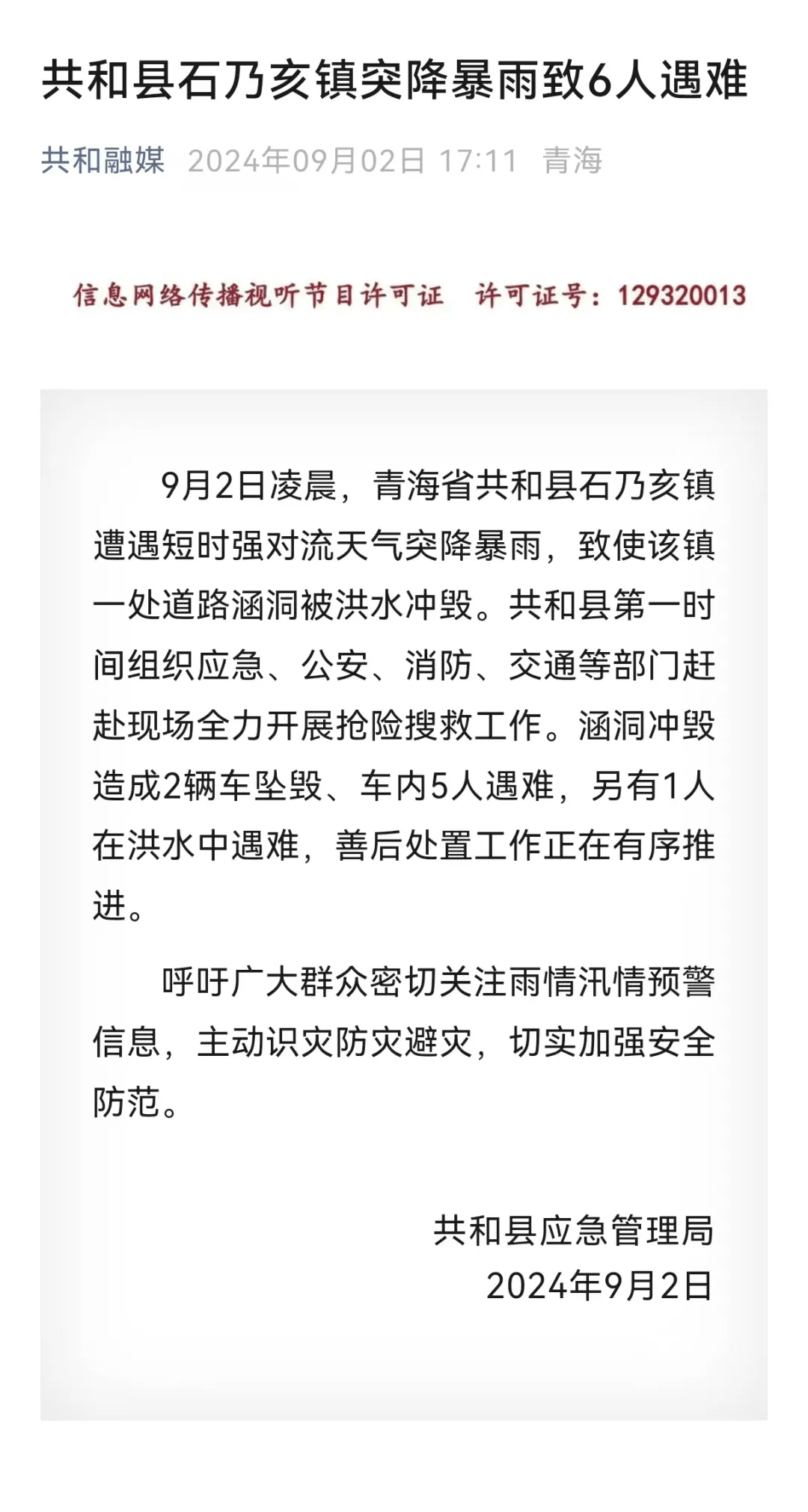 致6人遇难,青海突发!