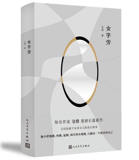 作家殳俏新作《女字旁》出版 讲述三个姐妹的人生成长历程_女性_小说_读者