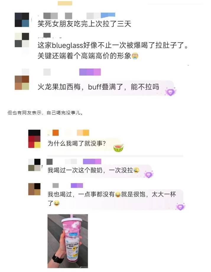 网红酸奶Blueglass被曝喝完严重腹泻 网友称感觉比泻药还猛(图2)