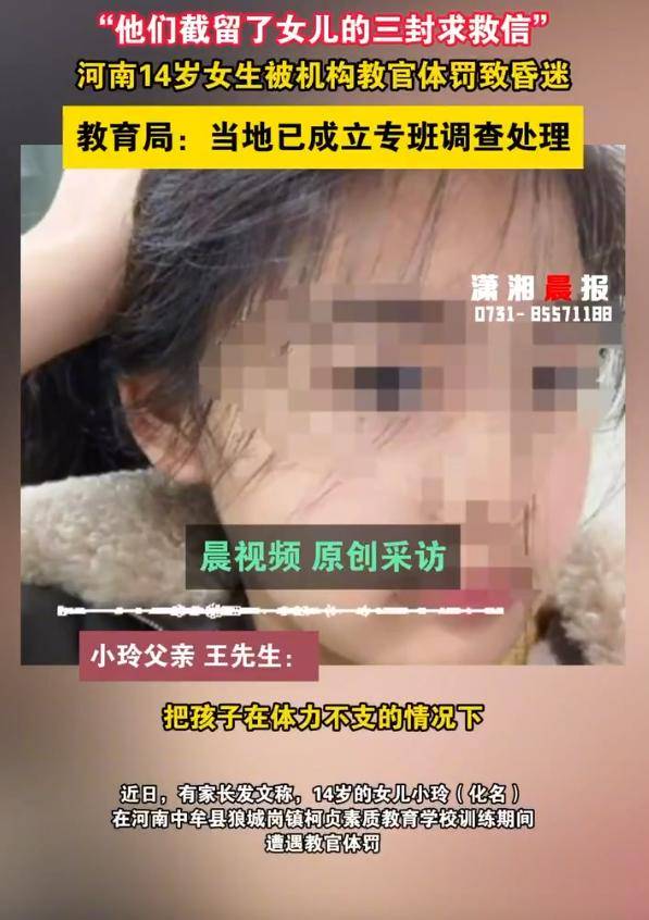 河南一教育机构教官体罚14岁女生致其昏迷,父亲：甚至要求她脱光在地上爬