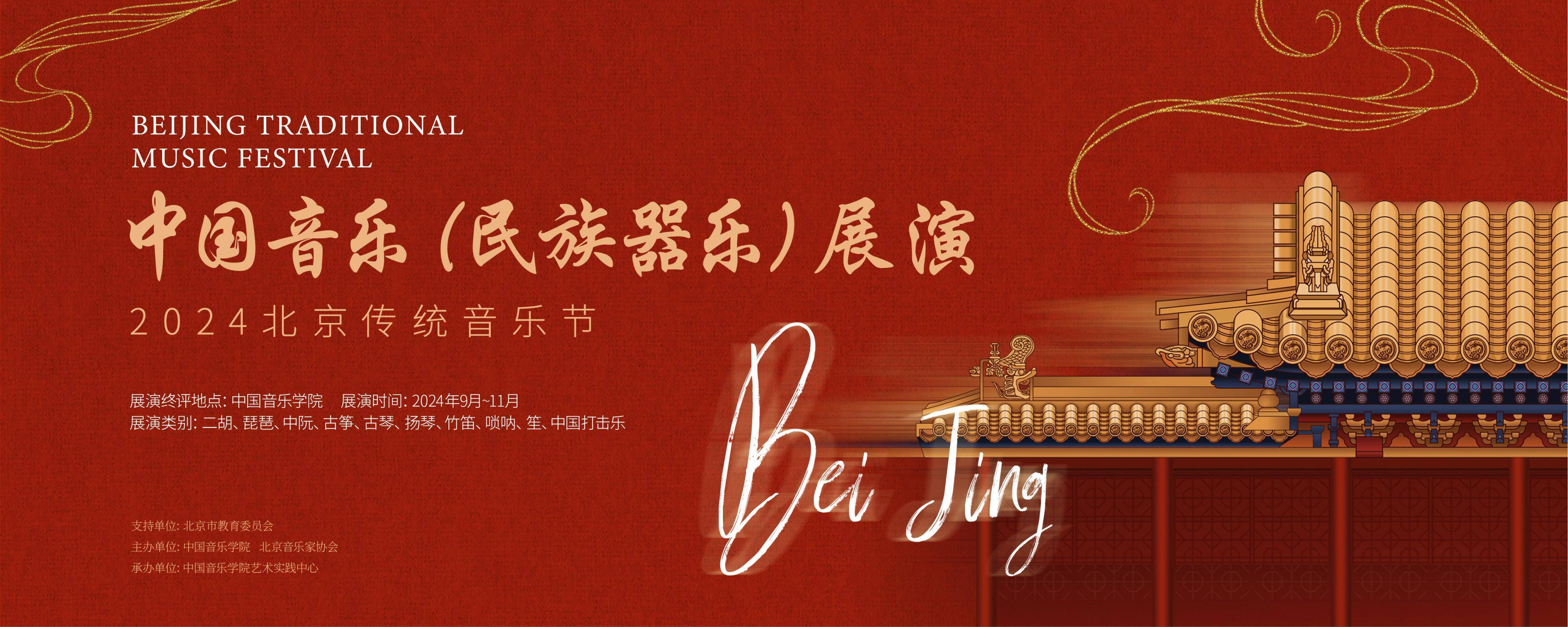 本次展演由北京市教育委员会支持,中国音乐学院和北京市音乐家协会