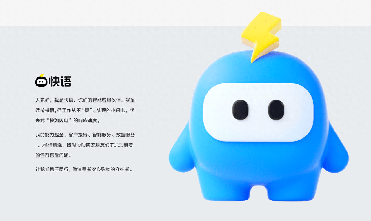"快语客服工作台"首次对外展示官方ip形象"快语",其整体形象为卡通