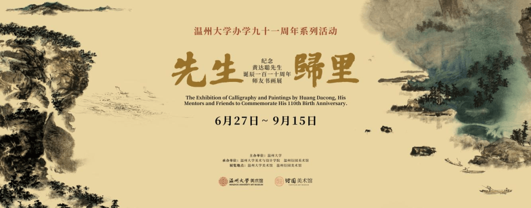 展览丨温州大学办学九十一周年系列活动 “先生归里——黄达聪先生诞辰110周年师友书画展”