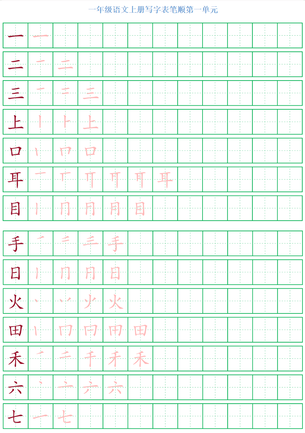 专项练习 一年级语文上册 《写字表》笔顺