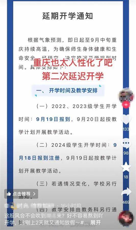 重庆因高温再次将开学延迟至9月19日？多区县教育部门回应→_通知_相关_信息