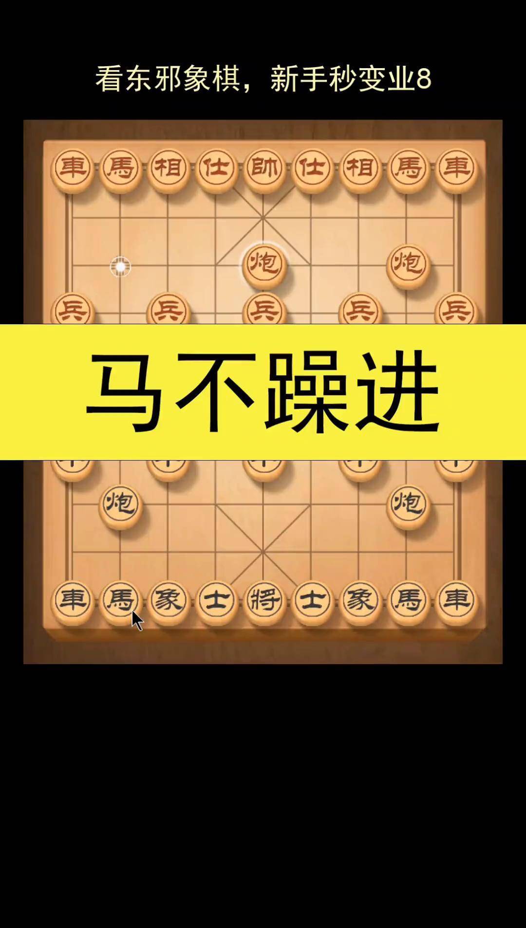 东邪象棋图片