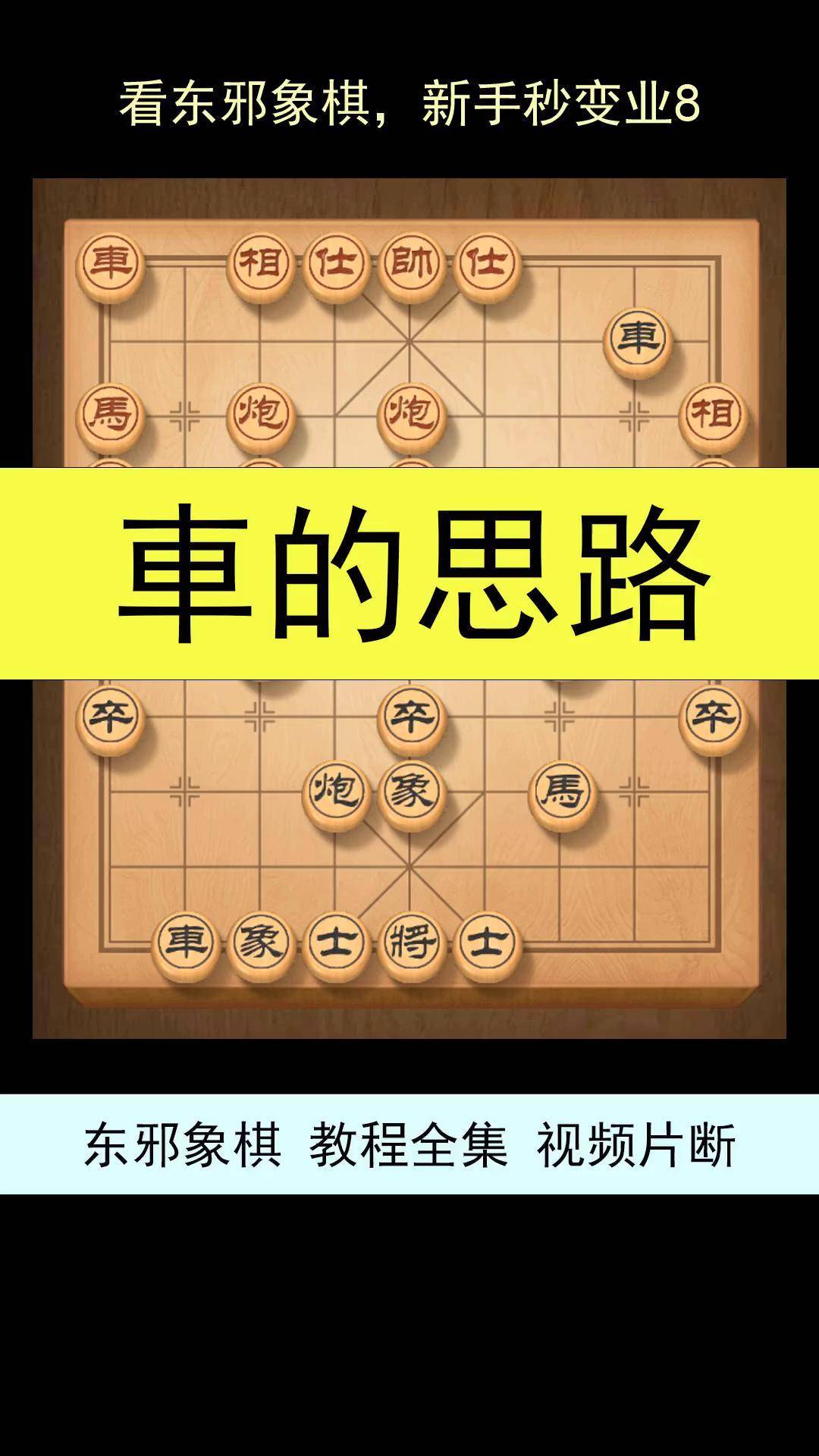 东邪象棋图片