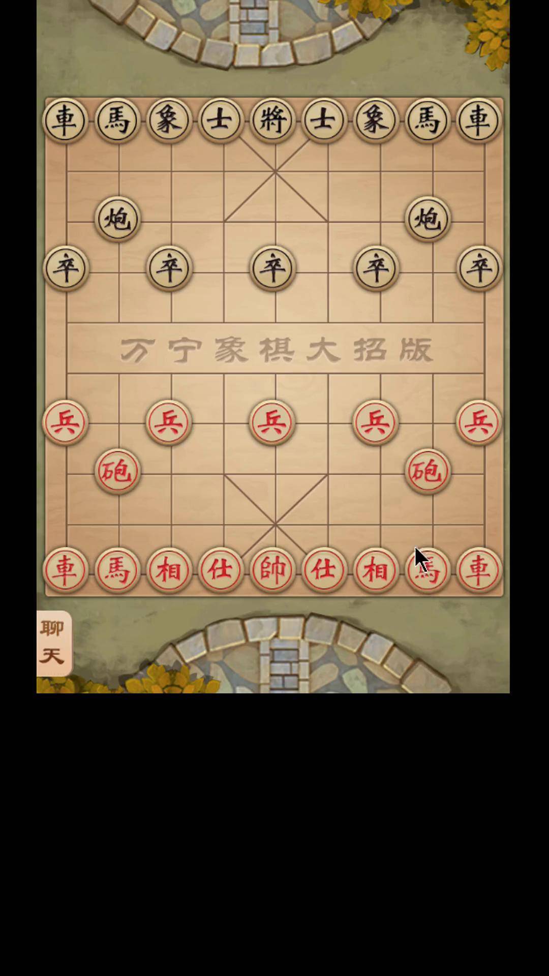 东邪象棋图片