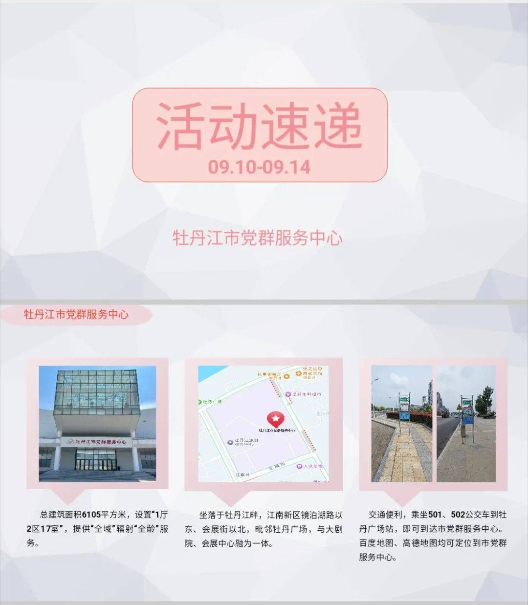 【关注】牡丹江市党群服务中心9月10日-9月14日活动速递