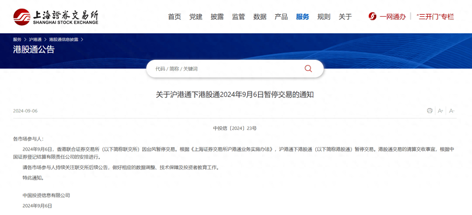 上交所公告！沪港通今日暂停交易_搜狐网