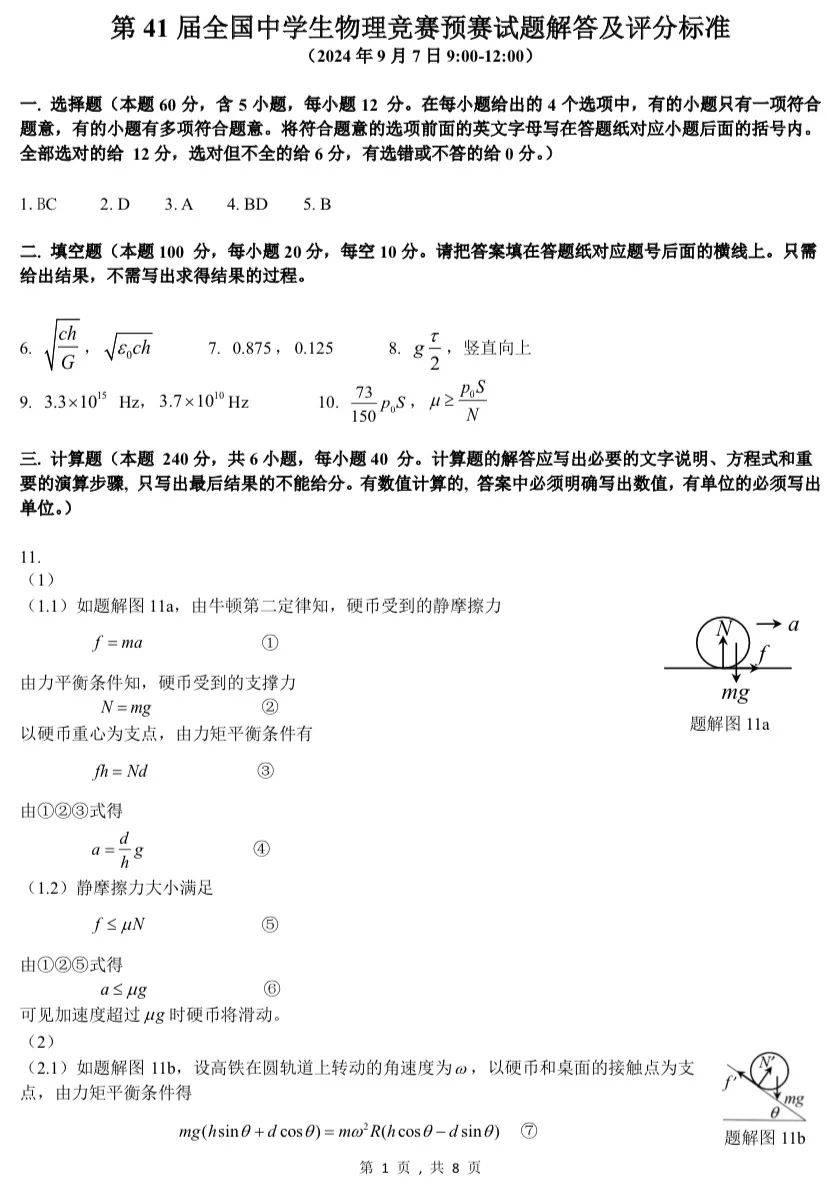 2024年第41届全国中学生物理竞赛预赛试题及参考答案