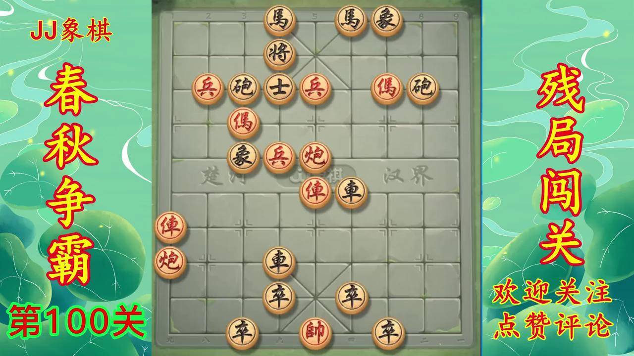 JJ象棋春秋争霸80关图片