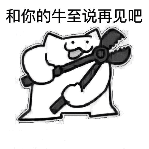 再见吧表情包生气图片