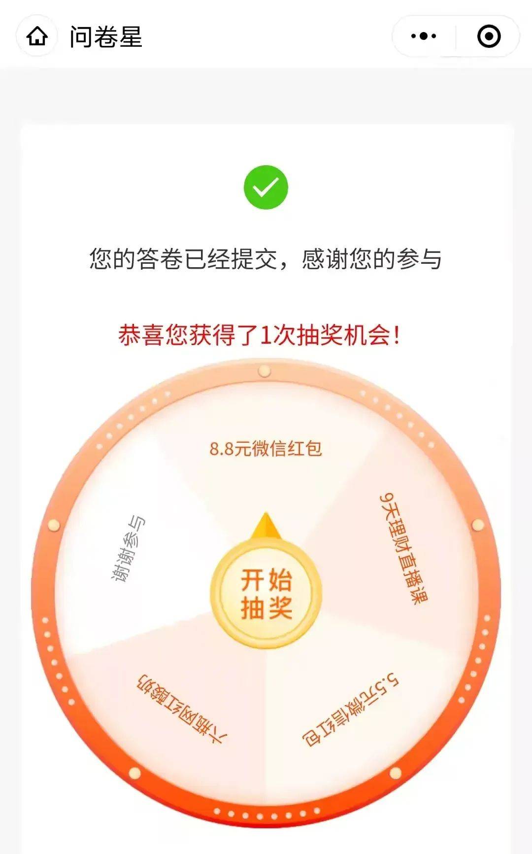 每次做完"问卷星"后的抽奖可信吗?记者实测