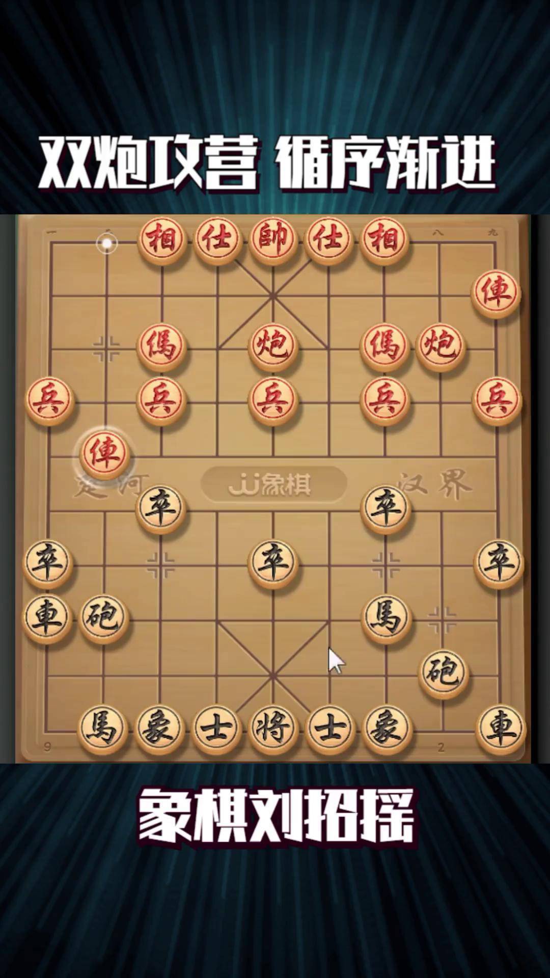 双炮攻营 循序渐进 象棋