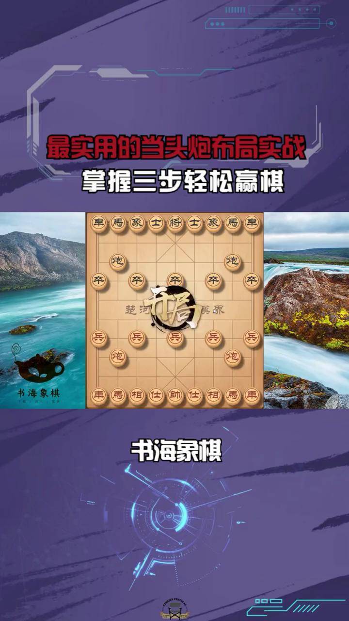 象棋怎么下当头炮图片