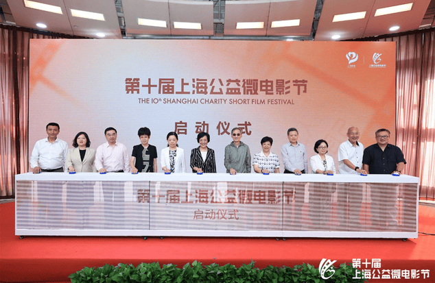 “帮助他人 阳光自己” 第十届上海公益微电影节启动