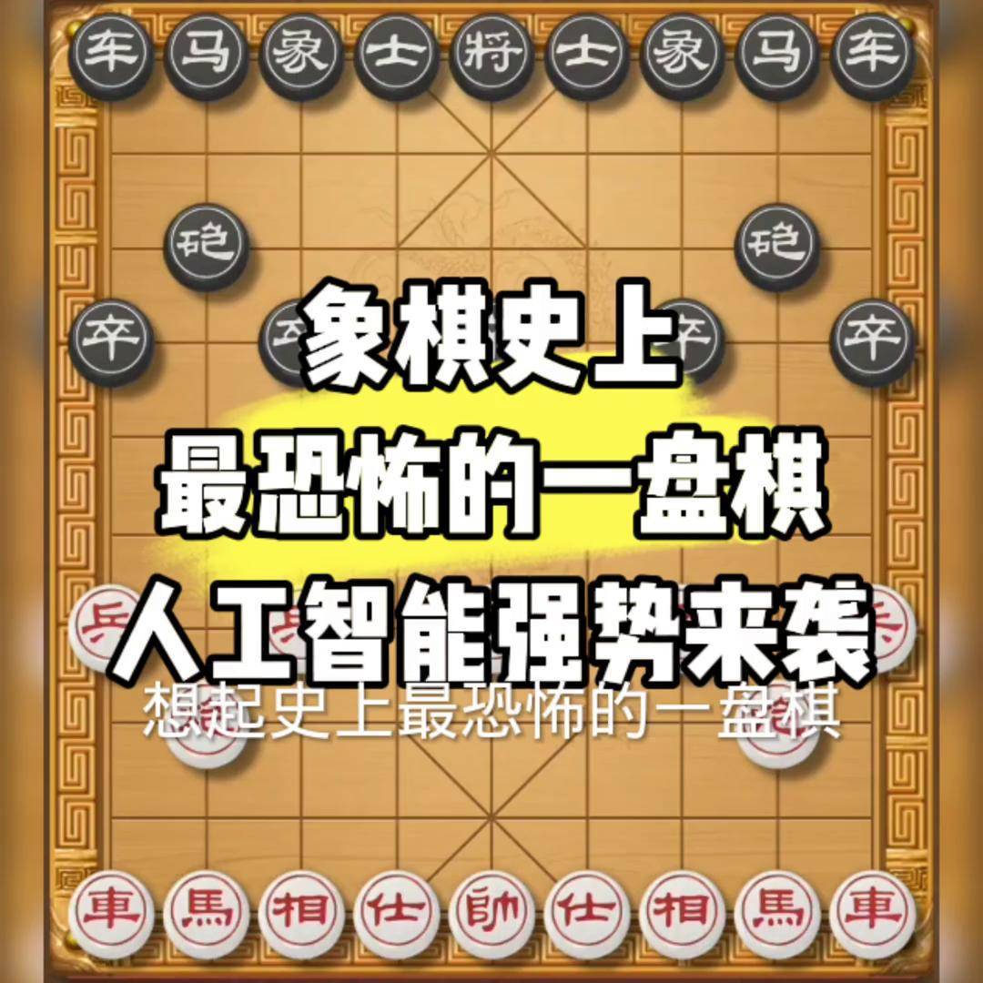 象棋布局 恐怖图片