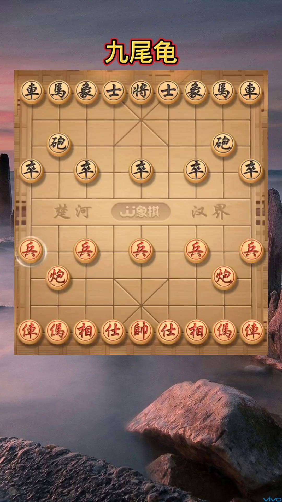 九尾龟象棋布局图片