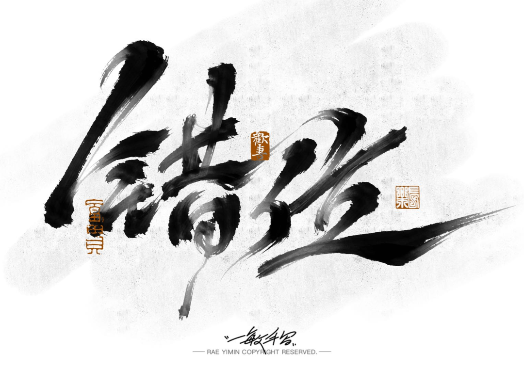 字体帮3081: 错位 今日命题: ​无