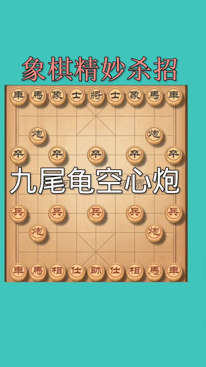 九尾龟象棋布局图片