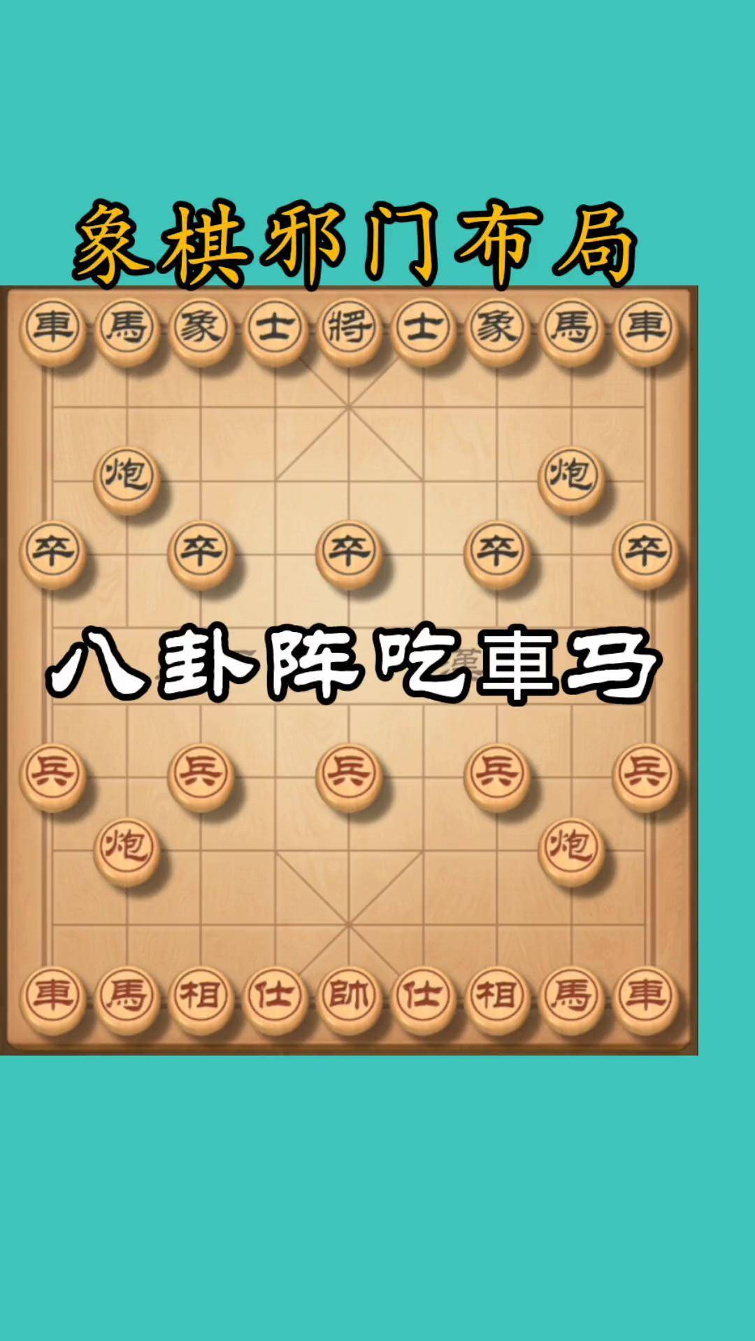 象棋八卦阵布局图解图片