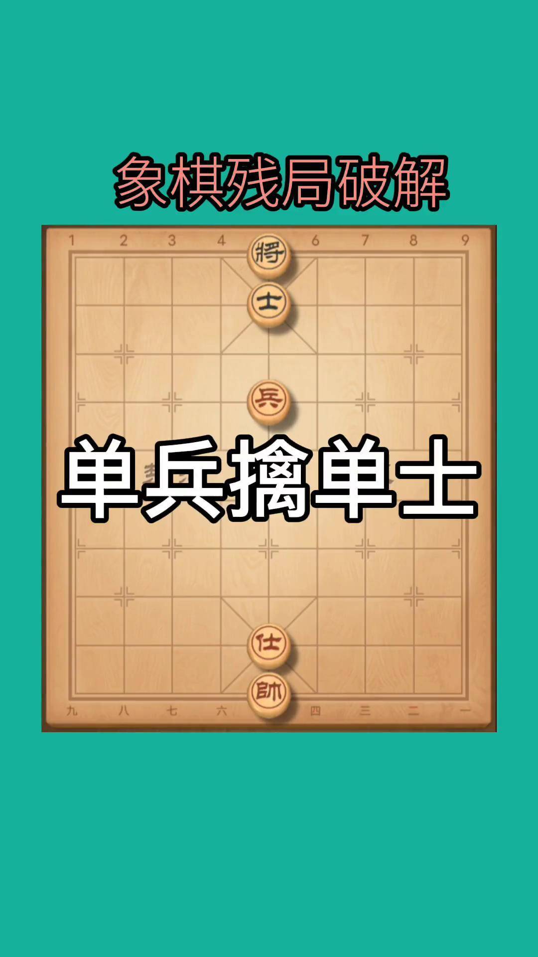 单兵擒单士象棋实用残局