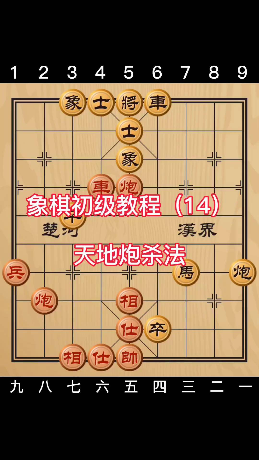 象棋 象棋教学 初级教程(14)天地炮杀法