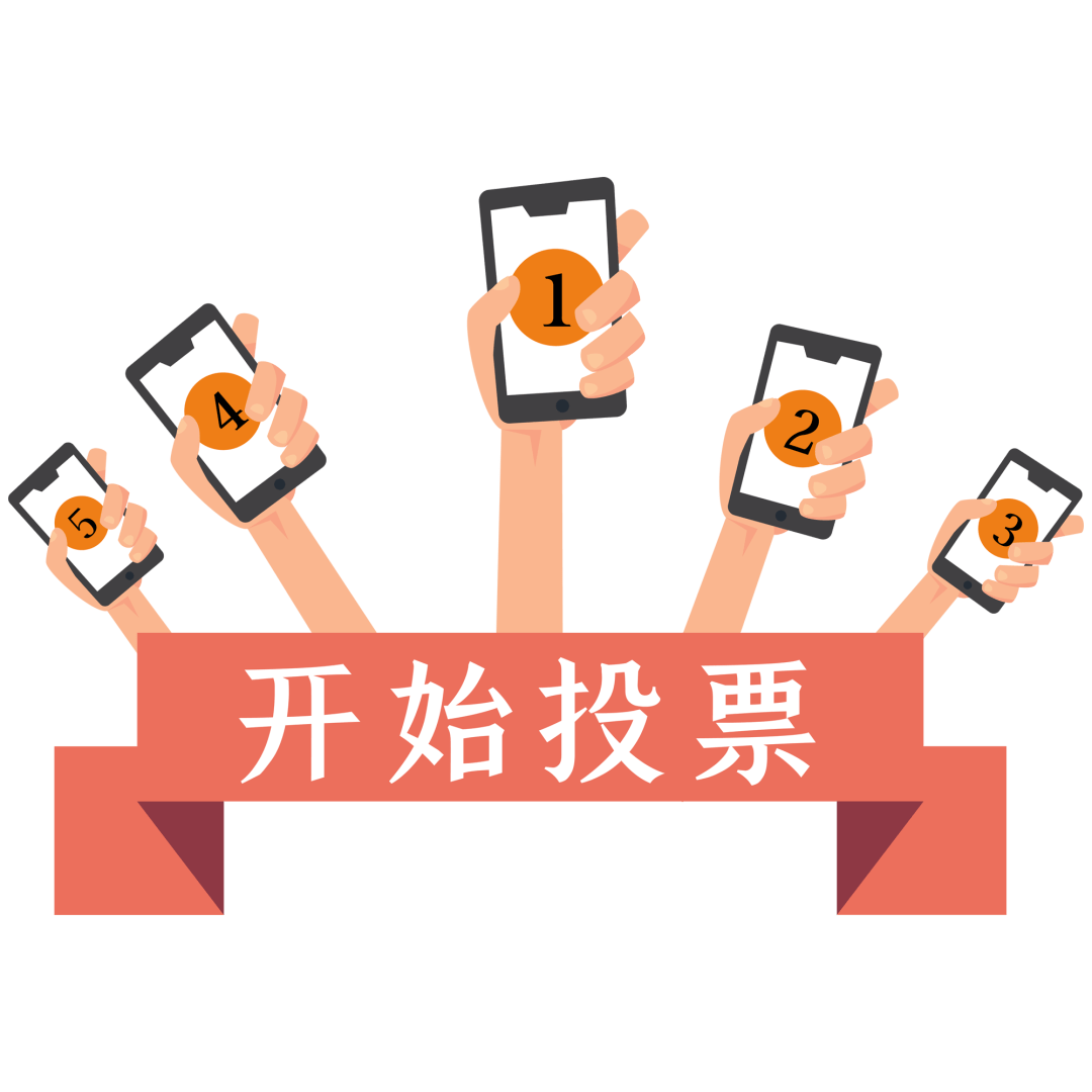 现将40个通过初选的实践案例进行公开投票,欢迎广大市民积极参与