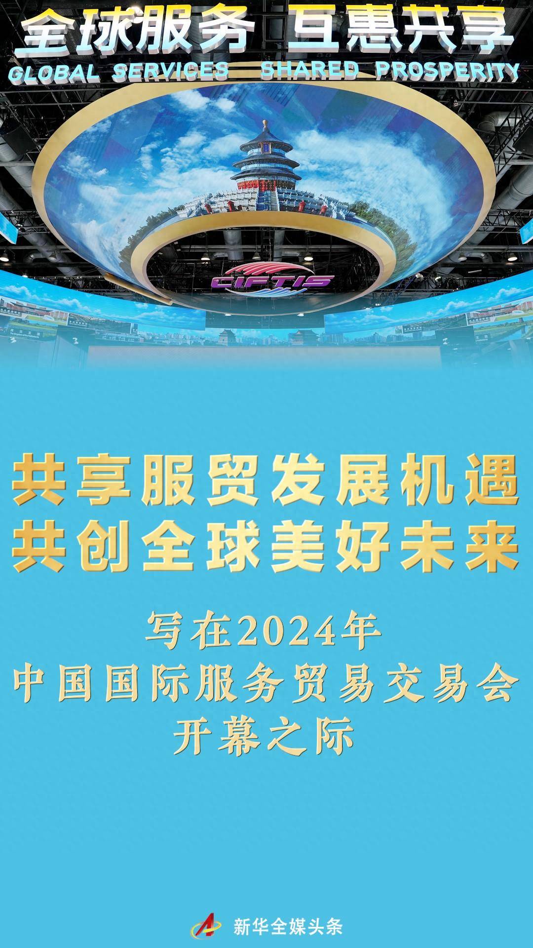 共享服贸发展机遇 共创全球美好未来——写在2024年中国国际服务贸易交易会开幕之际_首都北京
