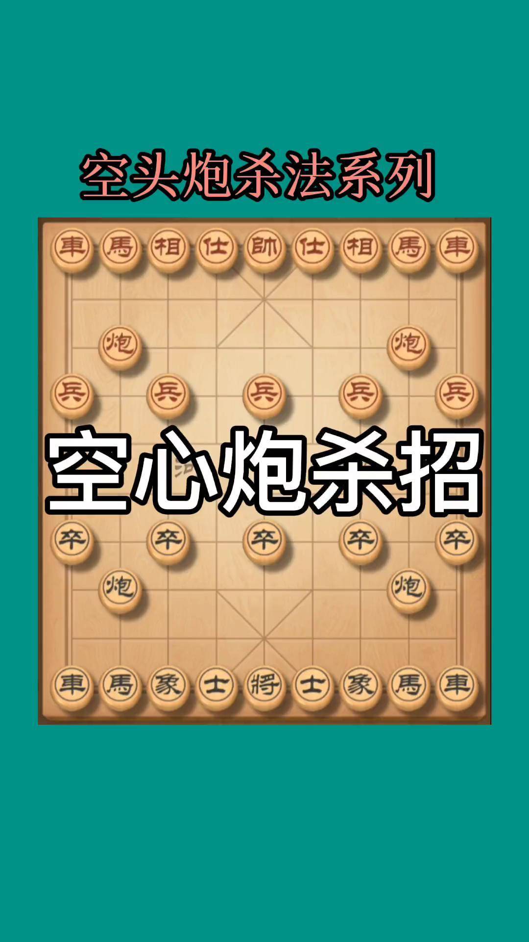 象棋十步以内绝杀图片