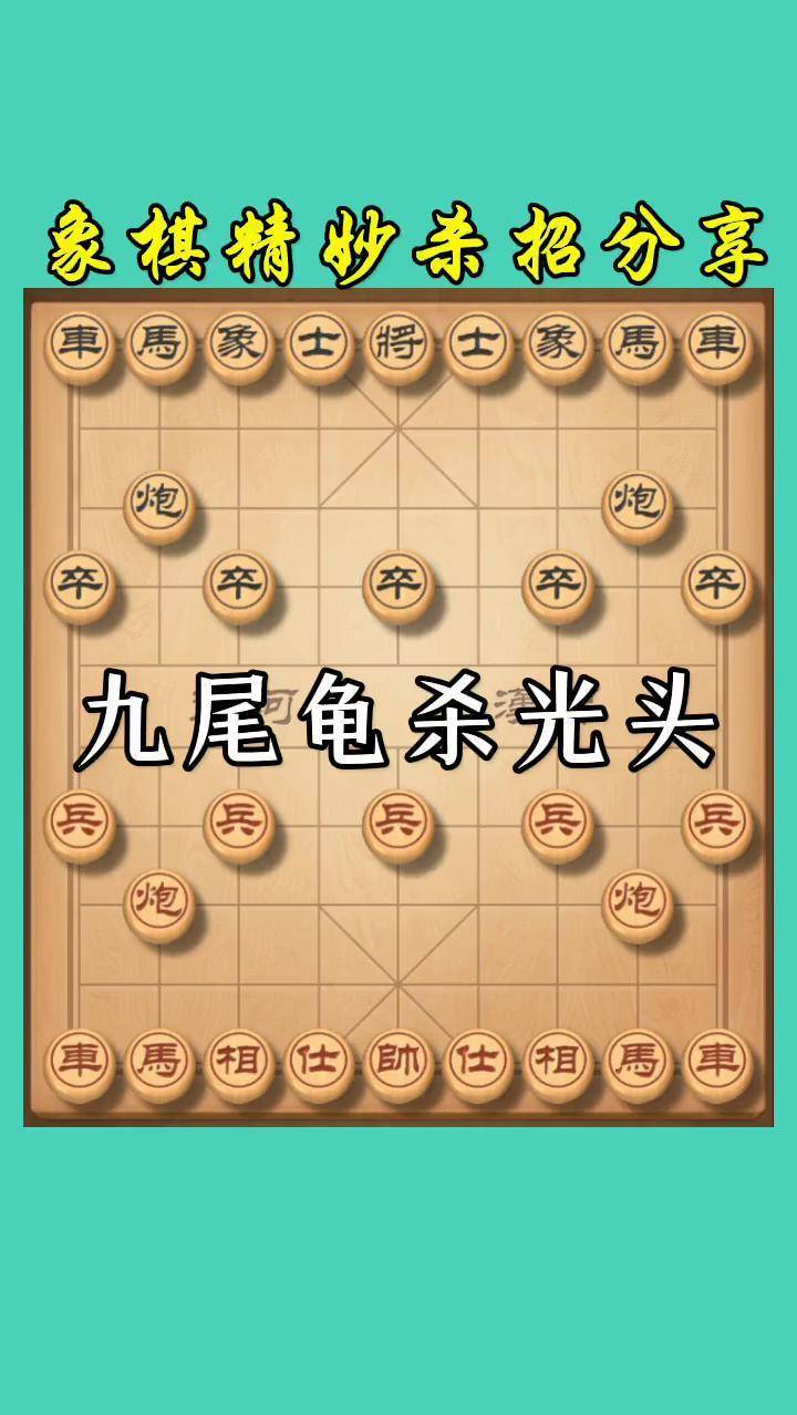 九尾龟象棋布局讲解图片