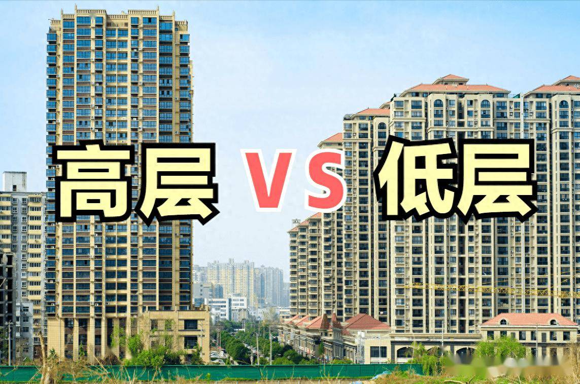 多年后，高低层住宅谁更值钱？你会怎么选择