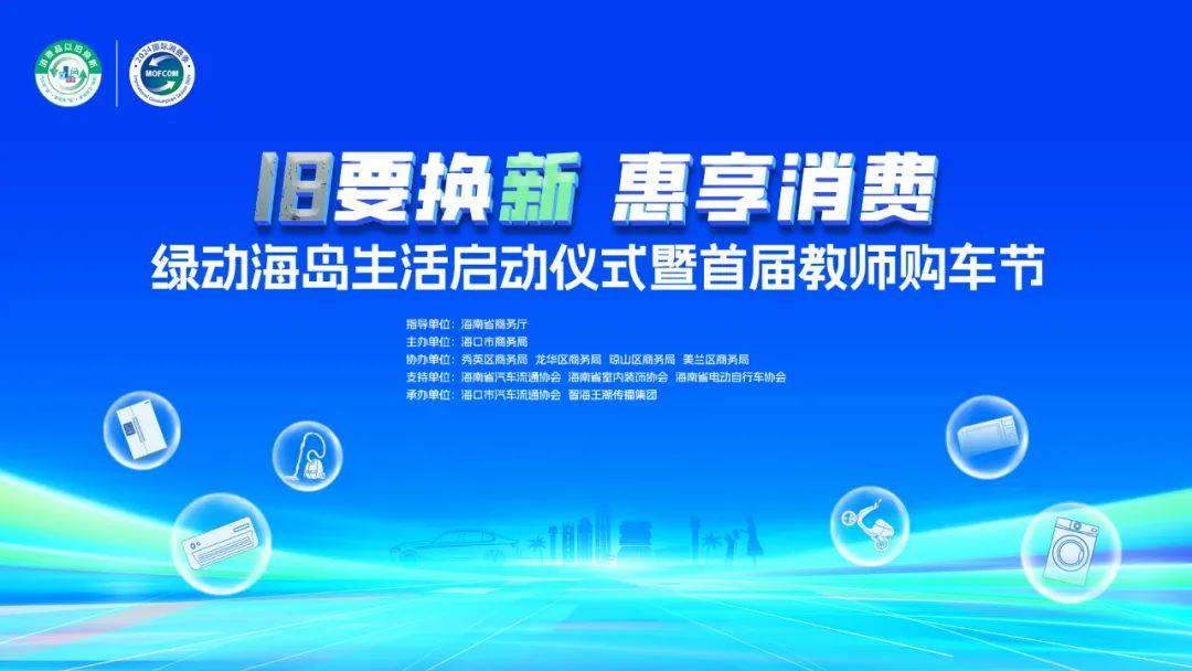 海口新一轮“以旧换新”来啦! 力度空前!_活动_补贴_消费品