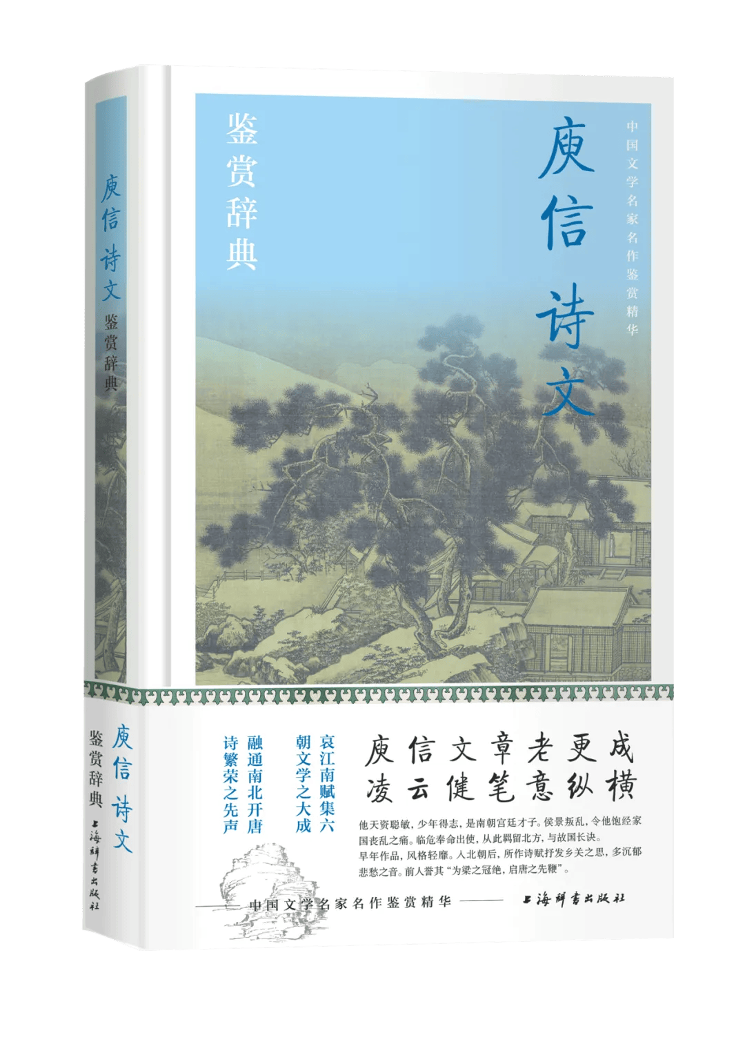 上海出版·每月书单| 上海辞书出版社2024年8月书单_鉴赏_文学_中国