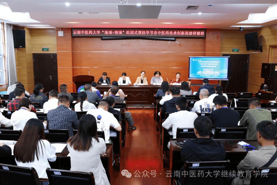 中共贵州省委统战部、民盟贵州省委会“地域+领域”组团式帮扶毕节市中医药传承创新高级研修班在云南中医药大学开班_培训