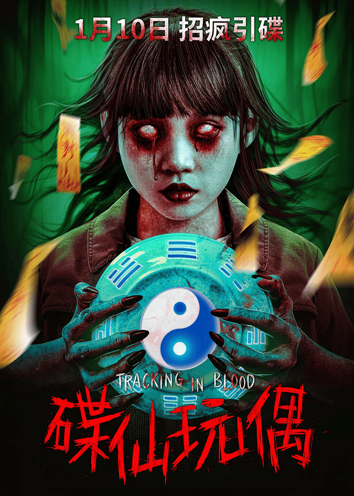 《碟仙玩偶》定档2025年1月10日全国公映 “招疯引碟” 强势开局!_惊悚_木为童_电影