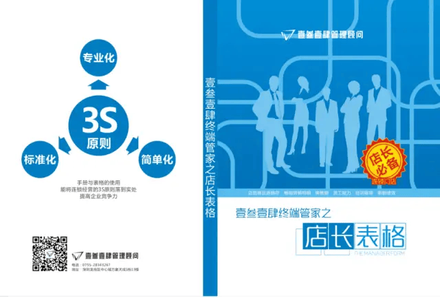 店长手册+店长表格---复制店长、解放老板！_管理_员工_销售