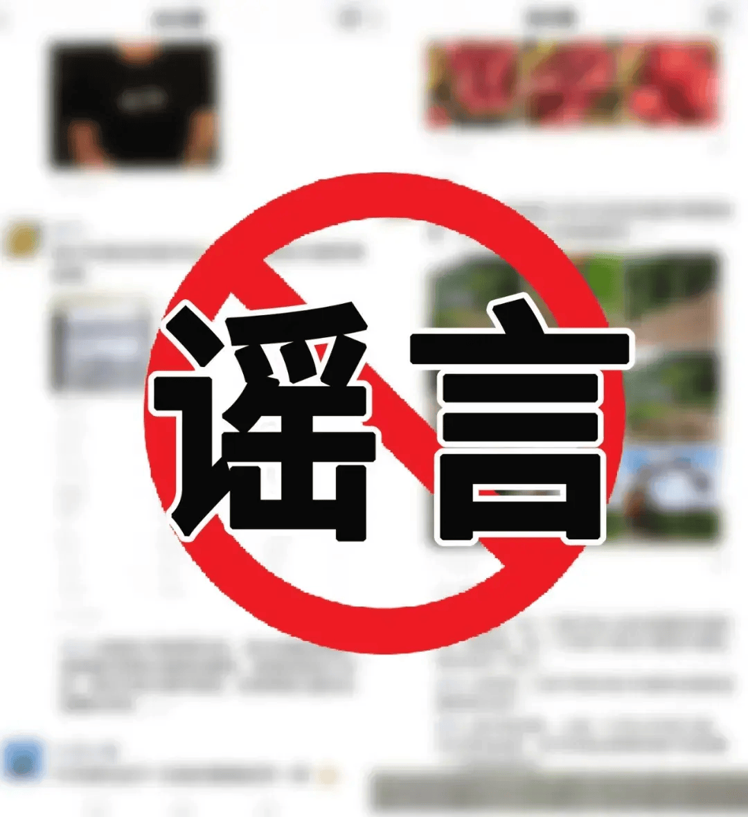 丽江公安发布7起打击整治网络谣言典型案例