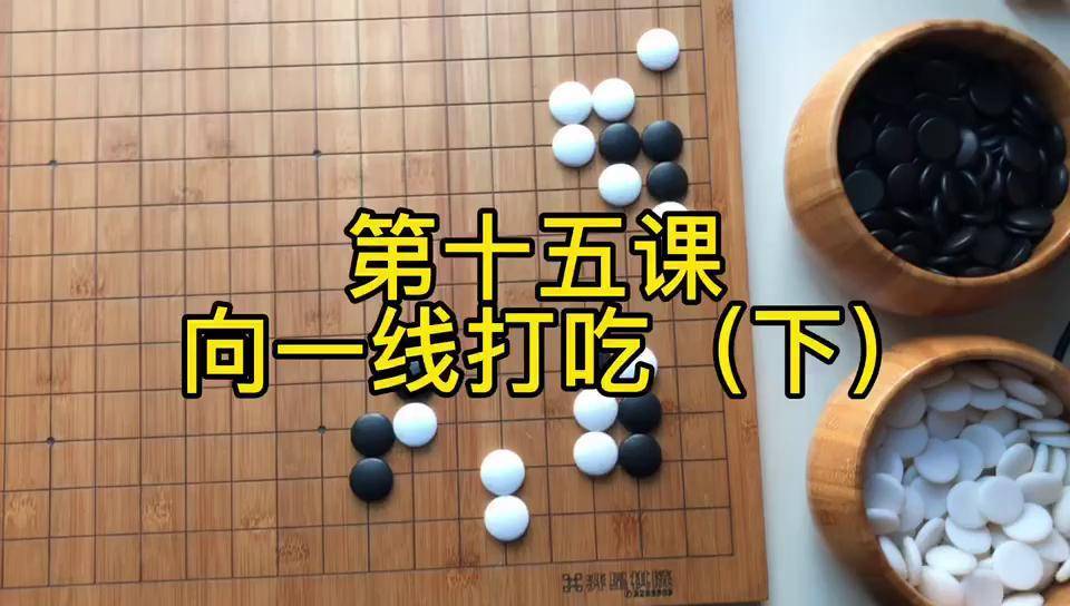 第十五课,吃子方法:向一线打吃(下)围棋教学 围棋 围棋入门 下棋 智力