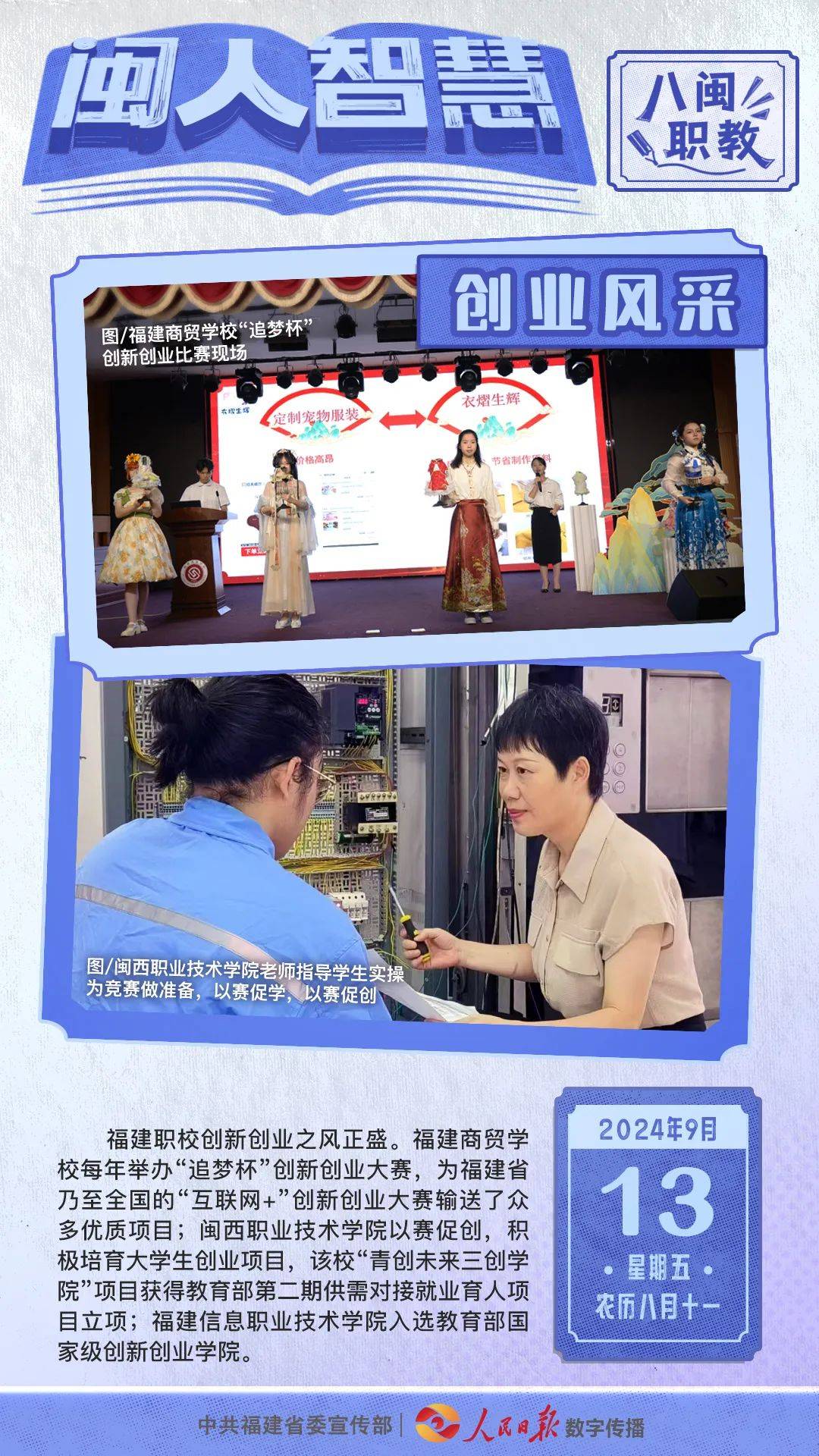 闽人智慧 | 八闽职教系列⑥：筑梦飞翔，展创业风采_中共福建省委_创新_项目